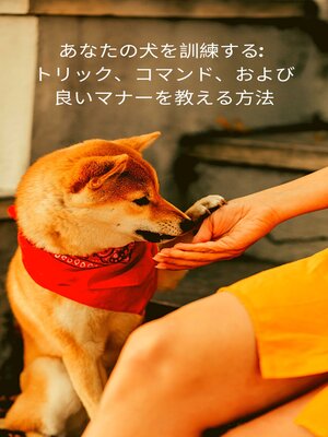 cover image of あなたの犬を訓練する